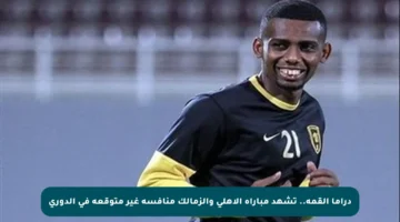 دراما القمة.. تشهد مباراة الأهلي والزمالك منافسة غير متوقعة في الدوري